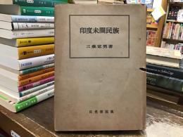 印度未開民族