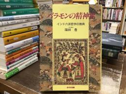 バラモンの精神界 : インド六派哲学の教典