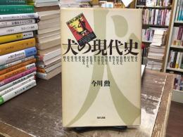 犬の現代史