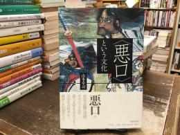 〈悪口〉という文化