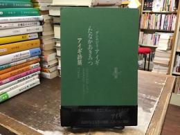 アイギ詩集
