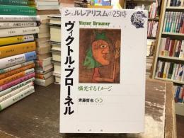 ヴィクトル・ブローネル : 燐光するイメージ : 1903-1966
