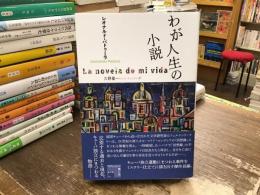 わが人生の小説