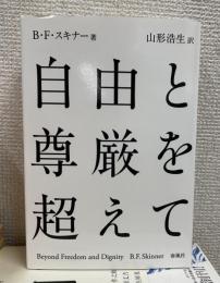 自由と尊厳を超えて