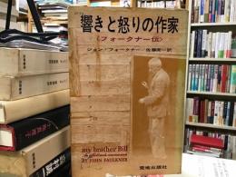 響きと怒りの作家 : フォークナー伝