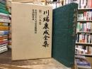 川端康成全集【本因坊名人引退碁観戦記・呉清源棋談】 第25巻