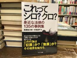 これってシロ？クロ？