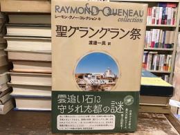 聖グラングラン祭