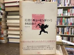 尼僧とキューピッドの弓