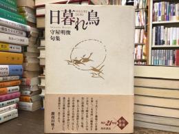 日暮れ鳥 : 守屋明俊句集