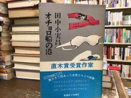 オチョロ船の港