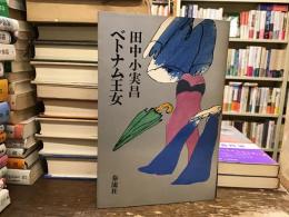 ベトナム王女