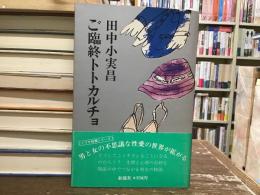 ご臨終トトカルチョ