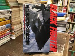 黒い戦闘機の開発計画 : ブラック・ファイターは湾岸戦争でどう闘ったか