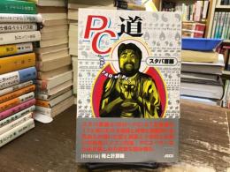 PC道 : The Tao of PC