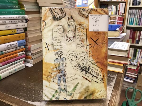カイエ：アルトー・コレクション 3 | ¥4,700 - 日本の古本屋