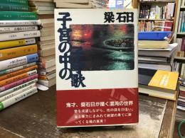 子宮の中の子守歌