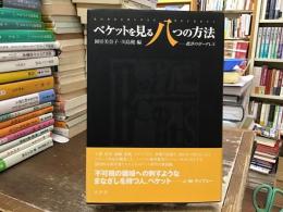 ベケットを見る八つの方法 : 批評のボーダレス