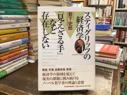 スティグリッツの経済学 : 「見えざる手」など存在しない