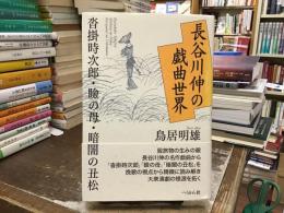 長谷川伸の戯曲世界