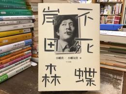 不死蝶岸田森