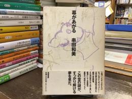幕があがる