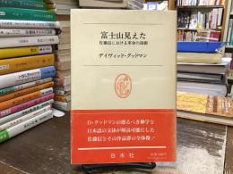 富士山見えた : 佐藤信における革命の演劇