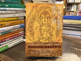 地獄谷温泉無明ノ宿