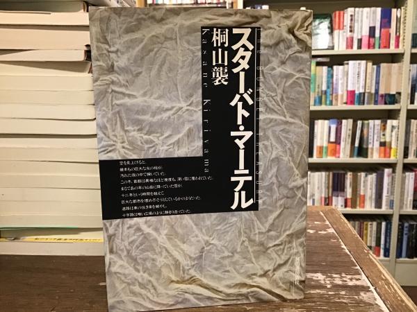 生贄(梶山季之 著) / BOOKS 青いカバ / 古本、中古本、古書籍の