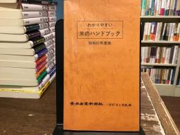 わかりやすい米のハンドブック【昭和57年度版】