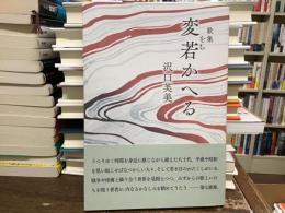 変若かへる