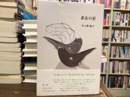 非在の星
