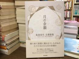 月の余韻
