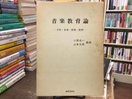 音楽教育論 : 子供・音楽・授業・教師