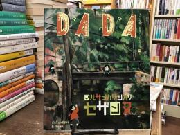DADAマルサンカクシカクセザンヌ
