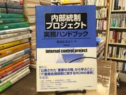 内部統制プロジェクト実務ハンドブック