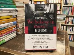 音楽を信じる　We believe in music!