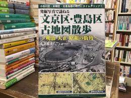 発掘写真で訪ねる文京区・豊島区古地図散歩 : 明治・大正・昭和の街角