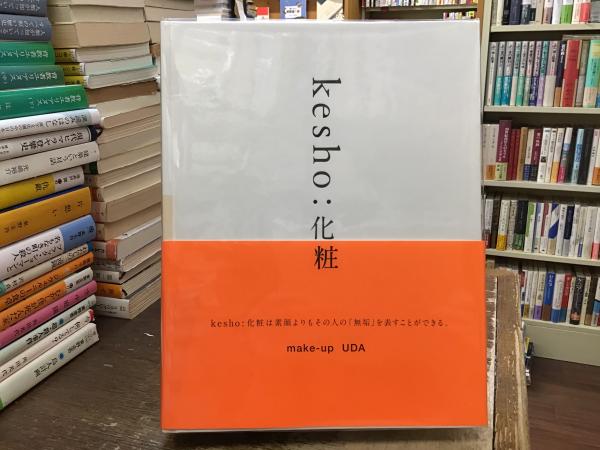kesho:化粧 UDA | UDA | NORMAL | ¥6,000 - 日本の古本屋 / 日本の古本屋