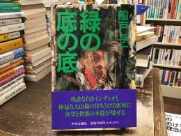 緑の底の底