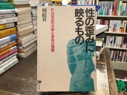 性の歪みに映るもの : 日本近代文学と身体の倒錯