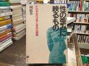 性の歪みに映るもの : 日本近代文学と身体の倒錯 ＜青豹選書＞