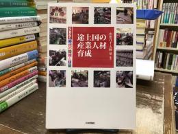 途上国の産業人材育成：SDGs時代の知識と技能