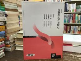 世界の名作を読む【放送大学教材・改訂版】