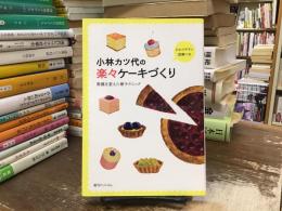 小林カツ代の楽々ケーキづくり