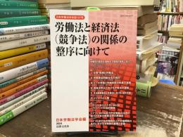 労働法と経済法（競争法）の関係の整序に向けて