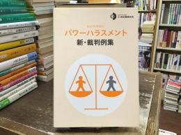 わかりやすいパワーハラスメント新・裁判例集