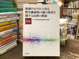 絶滅のおそれのある野生動植物の種の保存に関する法律の解説:：逐条解説・三段対照表