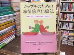 カップルのための感情焦点化療法：感情の力で二人の関係を育むワークブック 