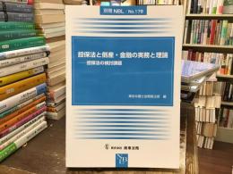 担保法と倒産・金融の実務と理論：担保法の検討課題 